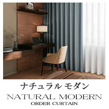 【ナチュラルモダン】カーテンのカテゴリー