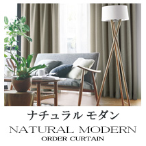 【ナチュラルモダン】オーダーカーテンのカテゴリー
