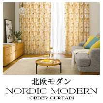 【北欧モダン】カーテンのカテゴリー