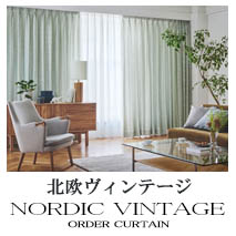 【北欧ヴィンテージ】カーテンのカテゴリー