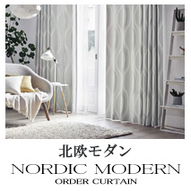 【北欧モダン】オーダーカーテンのカテゴリー