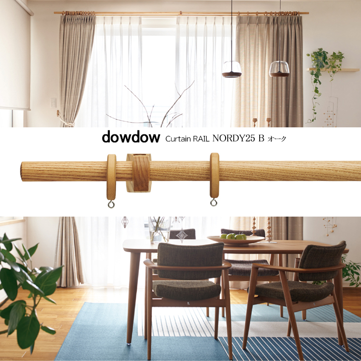 木製カーテンレール【ノルディ25】Ｎダブル