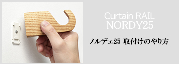 木製カーテンレール【ノルディ25】Ｎダブル