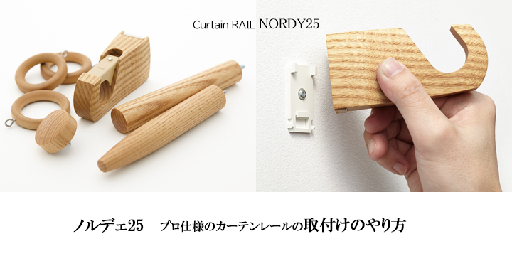 木製カーテンレール【ノルディ25】Ｎダブル の取付方法