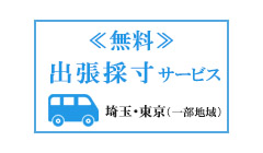 無料【出張採寸サービス】のお申込み