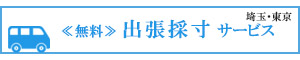 無料【出張採寸サービス】のお申込み