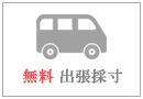 ＜無料＞出張採寸サービスのお申込み