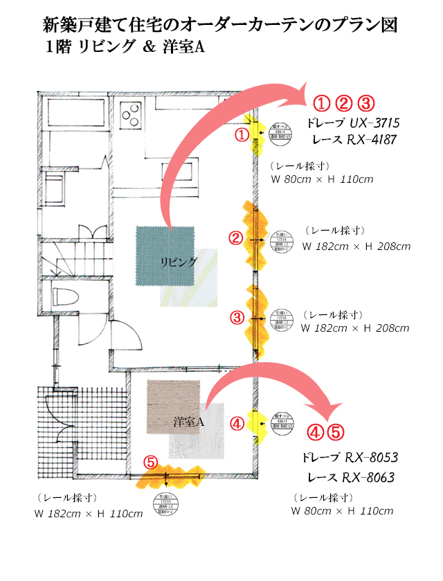 新築戸建て住宅のオーダーカーテンの選び方