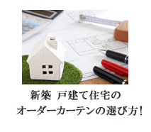 新築戸建て住宅のオーダーカーテンの選び方