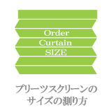 プリーツスクリーンのサイズの測り方