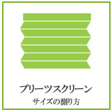 プリーツスクリーンのサイズの測り方