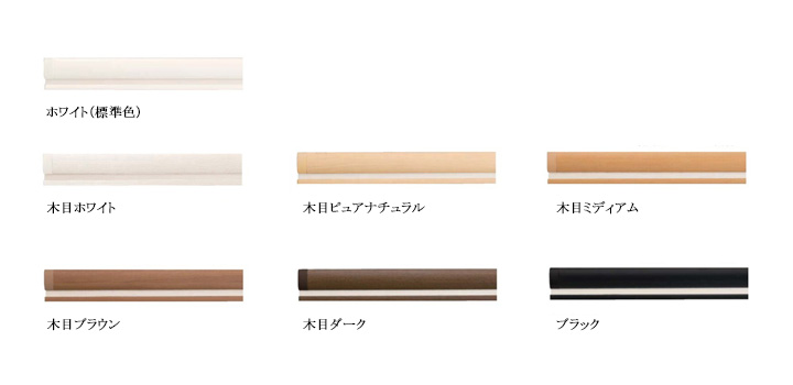 プリーツスクリーンの部品色