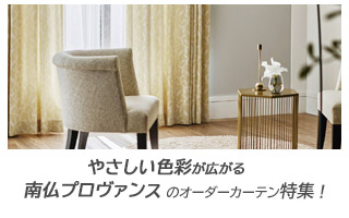 南仏プロヴァンスのオーダーカーテン特集