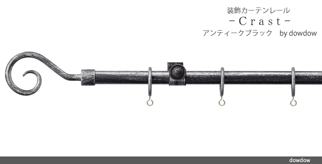 アイアンレール【クラストC】アンティークブラック