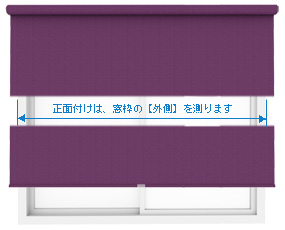 正面付けのロールスクリーンの仕上り丈（Ｈ）