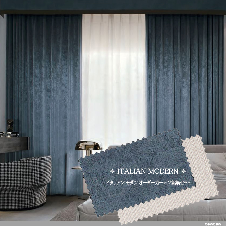 【オーダーカーテン新築セット】高級ホテルの「イタリアン モダン」のコーディネート【IM-10】4窓セット