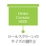 ロールスクリーンのサイズの測り方