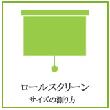 ロールスクリーンのサイズの測り方