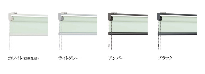 ロールスクリーンの部品色