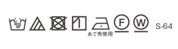 洗濯表示S-64