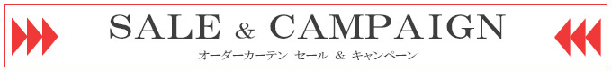 オーダーカーテンのSALE＆キャンペーン