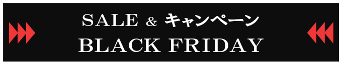 ブラックフライデー【セール＆キャンペーン】