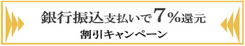 銀行振込支払いで7%還元キャンペーン