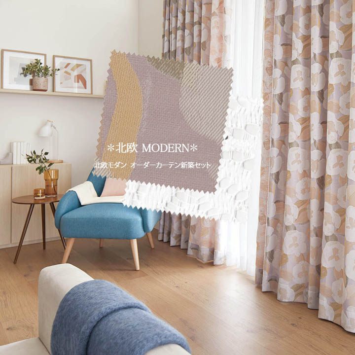 【オーダーカーテン新築セット】北欧モダンのコーディネート【HM-29】2窓セット