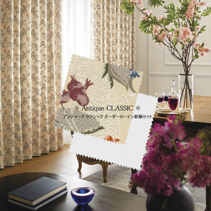 【オーダーカーテン新築セット】シノワズリ調の「アンティーククラシック」のコーディネート【AC-10】2窓セット