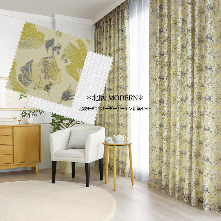 【オーダーカーテン新築セット】北欧モダンのコーディネート【NM-30】4窓セット
