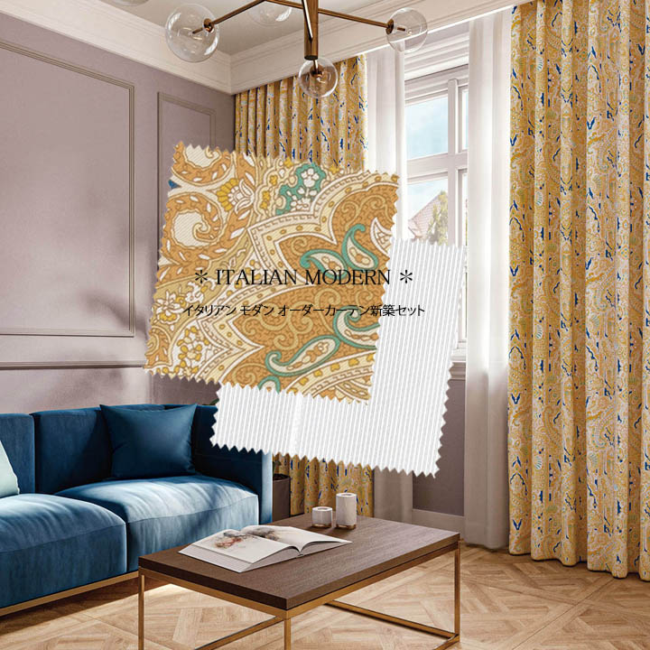 【オーダーカーテン新築セット】イタリアン モダンのコーディネート【IM-34】2窓セット