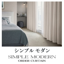 【シンプルモダン】カーテンのカテゴリー