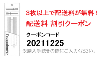 【ツッパルーバ】の送料≪無料≫クーポン