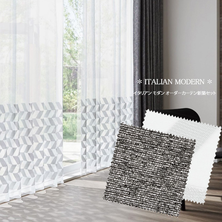 【オーダーカーテン新築セット】ラグジュアリーな「イタリアンモダン」のコーディネート【IM-25】2窓セット