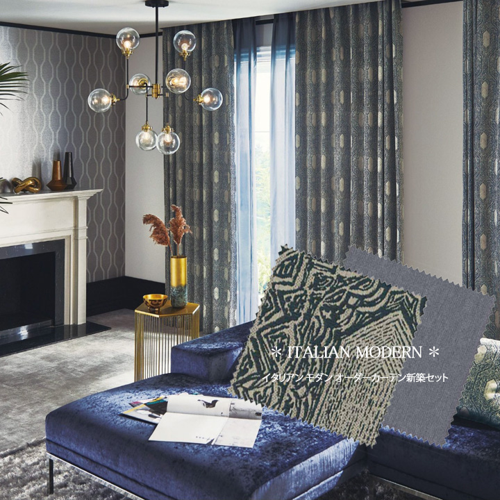【オーダーカーテン新築セット】イタリアンモダンのコーディネート【IM-37】２窓セット