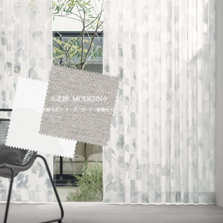 【オーダーカーテン新築セット】北欧モダンのコーディネート【HM-31】2窓セット