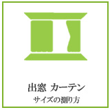 出窓のカーテンのサイズの測り方