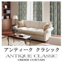 【アンティーククラシック】カーテンのカテゴリー