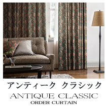 【アンティーククラシック】オーダーカーテンのカテゴリー