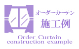 オーダーカーテンの【施工例】（納品実績）