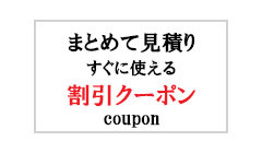 まとめて見積りしてすぐに使える割引クーポン