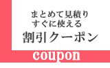 まとめて見積りすぐに使えるクーポン！