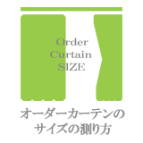 オーダーカーテンの【サイズの測り方】