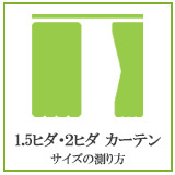 1.5倍ヒダ・２倍ヒダのカーテンのサイズの測り方
