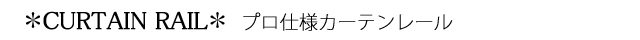 プロ仕様カーテンレール