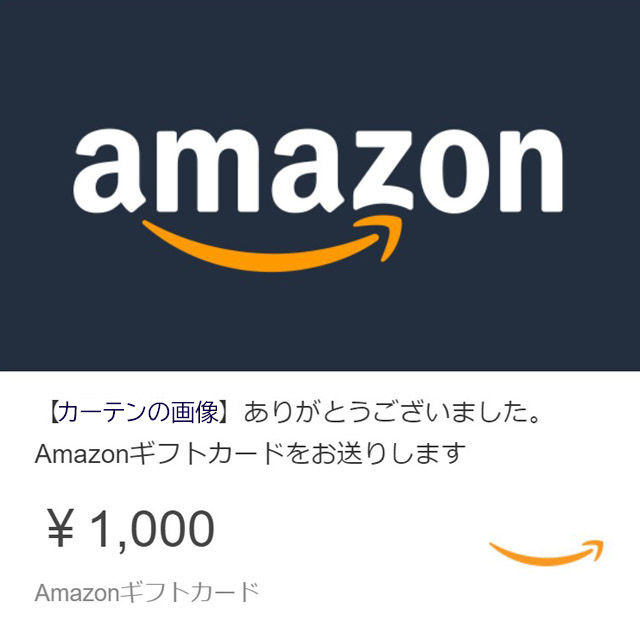 ご購入いただいた【カーテンの画像】で【amazonギフトカード】プレゼント・キャンペーン！