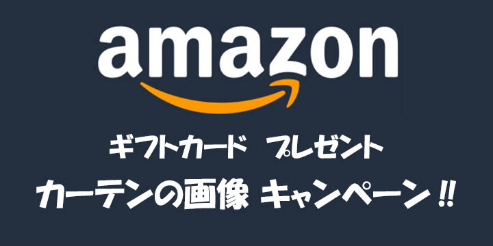 ご購入いただいた【カーテンの画像】で【amazonギフトカード】プレゼント・キャンペーン！