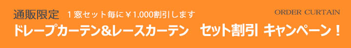 ドレープカーテンとレースカーテンのセット割引