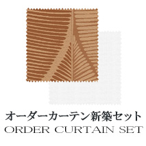 【オーダーカーテン新築セット】カテゴリー