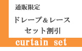 ドレープ＆レースのセット割引